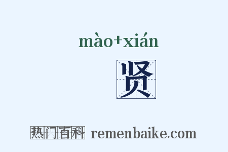 媢贤是什么意思的图片